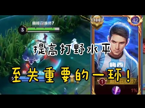 打野玩家必须了解的重要一环，帮助你拥有更好的节奏！王者荣耀裴擒虎思路