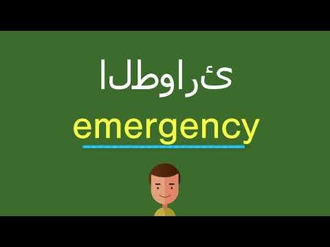 كيف أقول الطوارئ بالل غة الإنجليزي ة 
