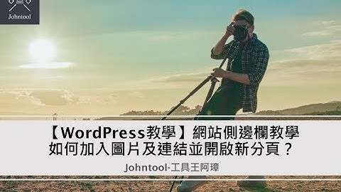 【WordPress教學】網站側邊欄教學：如何加入圖片及連結並開啟新分頁？
