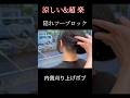 【40代50代】内側をガッツリ刈り上げたボブ/暑い夏も涼しい&楽な髪型/隠れツーブロック