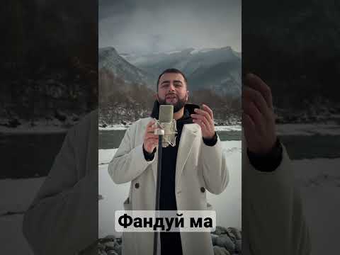 Арсен Тавитов «Фандуй Ма»