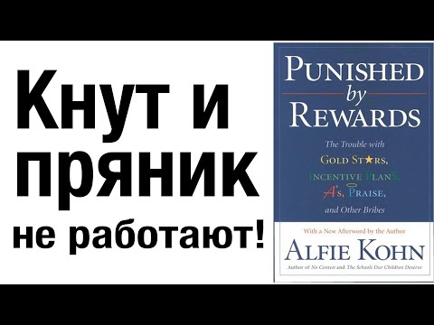 Кнут и пряник не работают! Книга Punished by Rewards