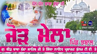 Live Bir Sahib Baba Budha Sahib Ji Salana Jod Mela ਬੀੜ ਬਾਬਾ ਬੁੱਢਾ ਸਾਹਿਬ ਜੀ