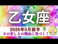 【おとめ座5月前半】その苦しさの理由に気づく💡ぜひ知ってほしい🤗良いエネルギーもたくさん🌈