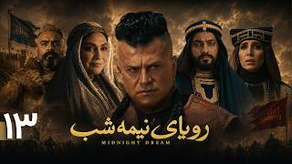 سریال جدید رویای نیمه شب - قسمت 13 | Serial Royaye Nime Shab - Episode 13