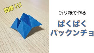 簡単 子供が喜ぶ 遊べる折り紙 パックンチョ の作り方 How To Make A N Origami Fortune Teller Instructions Youtube