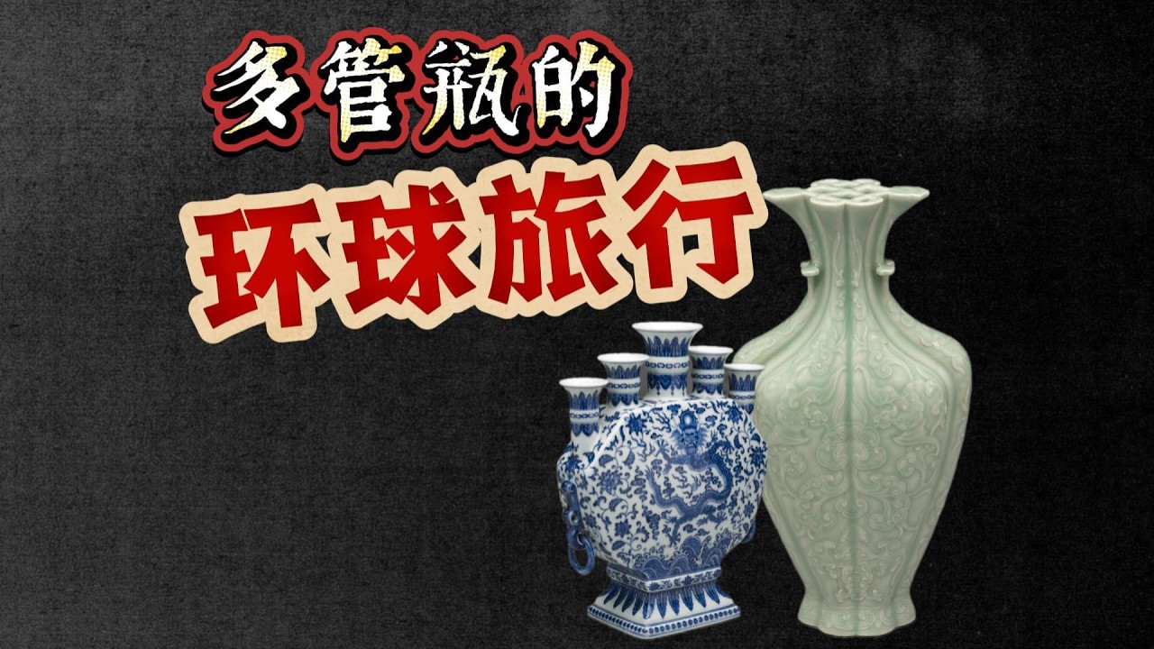 多管瓶，五岳花插，郁金香瓶，大英博物馆，翠青釉，乾隆汉服图，显德年