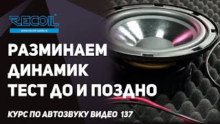 Разминаем динамик - тест, зачем это нужно и почему без этого никак?