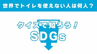 SDGsのうた目標6 安全な水とトイレを世界中に