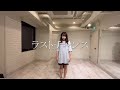 ラストチャンス【dance practice video】