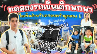 รถเข็นเด็กพกพา พับได้ น้ำหนักเบา Qplay T18 | งาน Baby & Kids Best Buy | โตไปด้วยกัน Family Journey