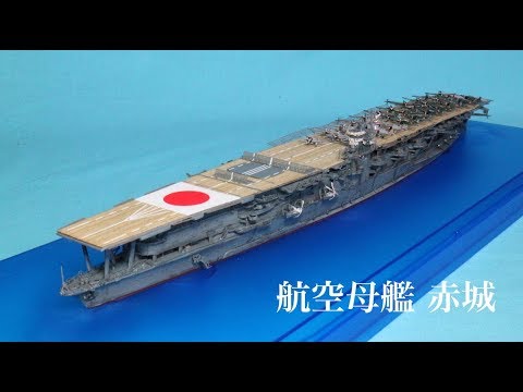 空母　赤城 ハセガワ 1/ 350 日本海軍 航空母艦 赤城 (Z25)プラモデル 返品