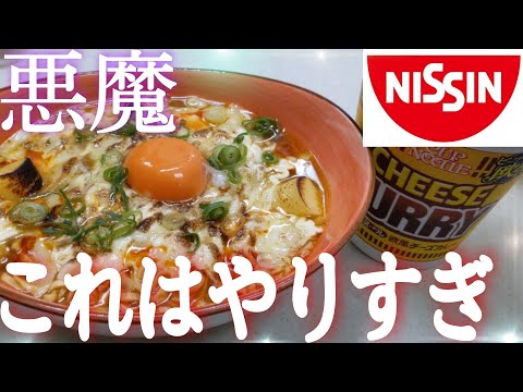 【アレンジ悪魔】カップラーメンでとんでもない料理作ってしまいました！誰でも作れるのですがカロリーがヤバすぎて…でも気にしないなら是非オススメします！@cooking1563