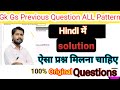 Gk Gs Previous years Question Solution #Ssc Gs Previous Analysis Question // Gk Current Affairs 