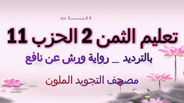 تعليم الثمن الثاني 2 بالترديد | الحزب 11 | رواية ورش عن نافع  | مصحف التجويد الملون | سورة النساء