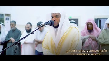 القارئ عبدالعزيز سالم الزهراني ليلة ٩ من رمضان في مدينة البريدة منطقة القصيم