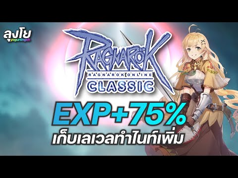 Ragnarok Online Classic GGT EP.606 | EXP+75% เก็บเลเวล ทำไนท์เพิ่ม