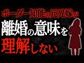 【2chヒトコワ】ボーダー知能の元兄嫁が離婚の意味を理解しない【人怖スレ】