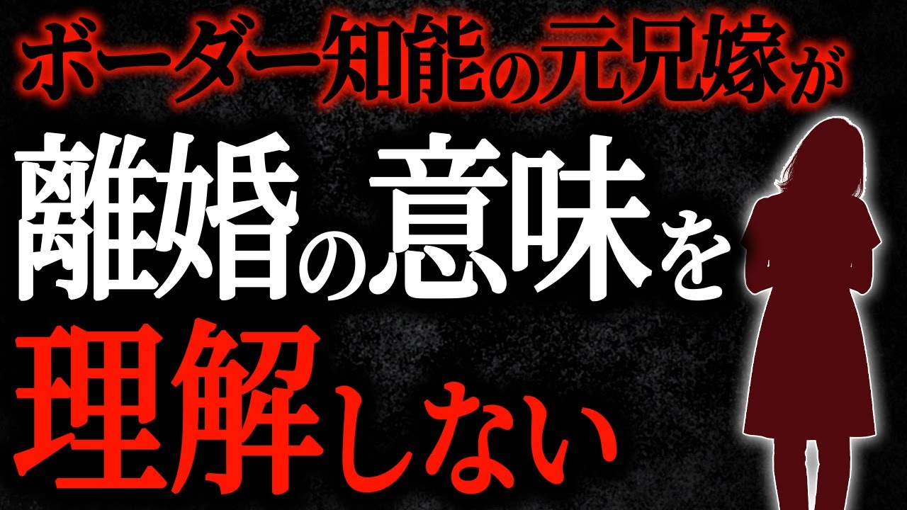 【2chヒトコワ】ボーダー知能の元兄嫁が離婚の意味を理解しない【人怖スレ】