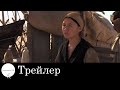 Тюльпан - Трейлер (2010)