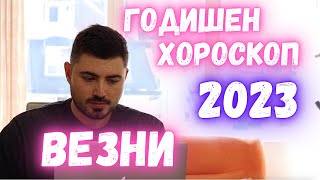 Годишен Хороскоп 2023 Везни- Асцендент Везни / Луна във Везни