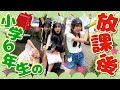 【密着】小学生の放課後ルーティンに参加してみた🏫☀️