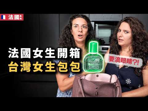 🇫🇷法國｜法國女生翻開台灣女生的包包：這個她們真的不敢用！
