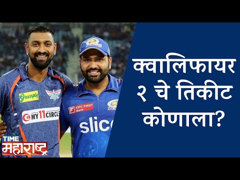 कोणता संघ होणार ट्रॉफीच्या शर्यतीतून बाहेर? | Which team will be out of the trophy race? | MI VS LSG