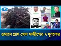 ওমানে ৭ বাংলাদেশি  নি/হতের খবরে এলাকায় নেমে এসেছে শোকের ছায়া | Bangladeshi workers | Rtv news