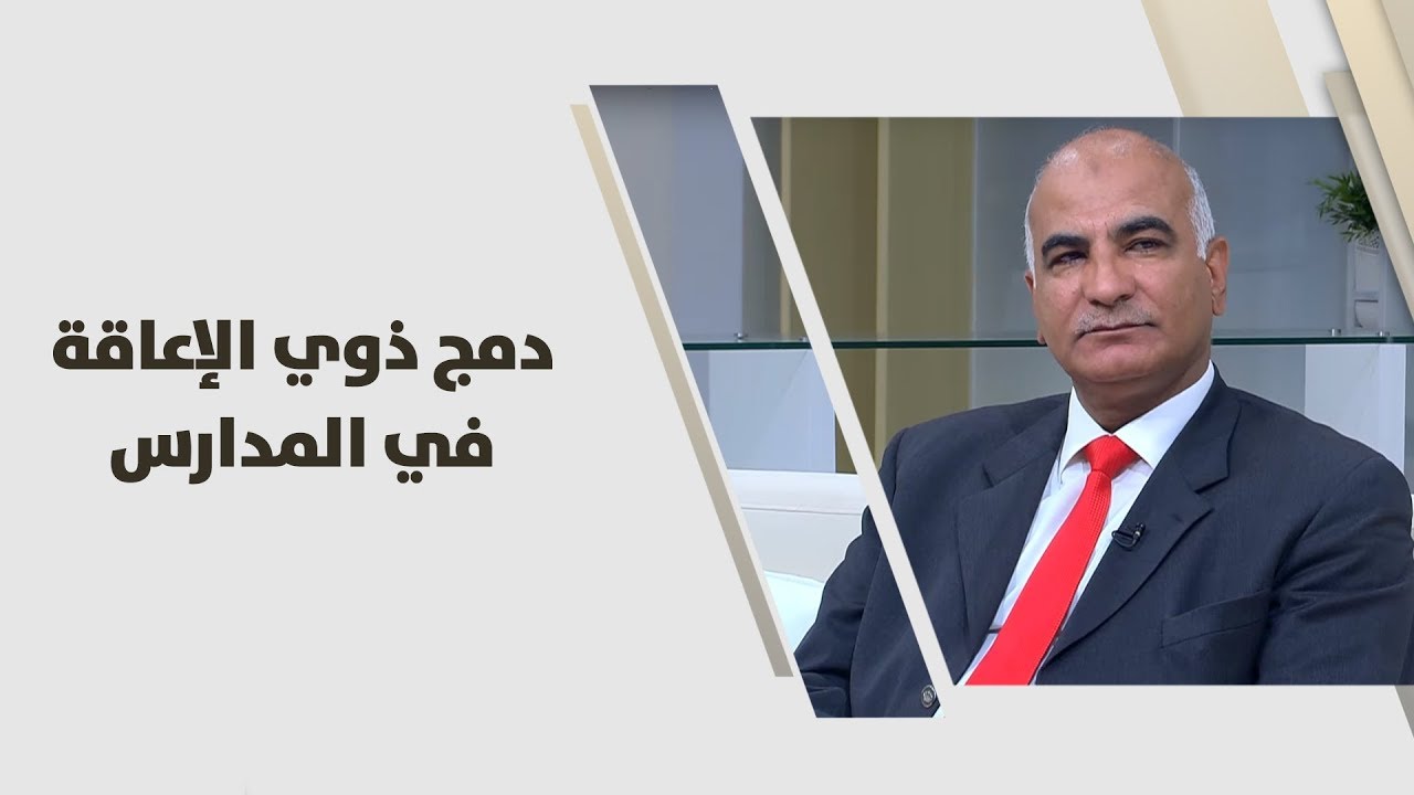 د. فريد الخطيب - دمج ذوي الإعاقة في المدارس - علوم انسانية