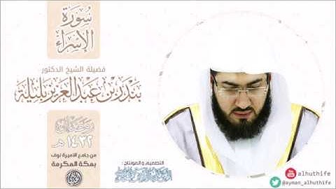 [سورة الإسراء] بخشوع وهدوء وتميّز في قراءتها يترنمها الشيخ د. بندر بليلة | من ليالي #رمضان 1432هـ