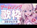 【3Dフルトラ歌枠】ゲームソングを歌います🎤初見さん歓迎🌸【桜咲ちぇりぃ/Vtuber】#ちぇりらいぶ - Singing -KARAOKE