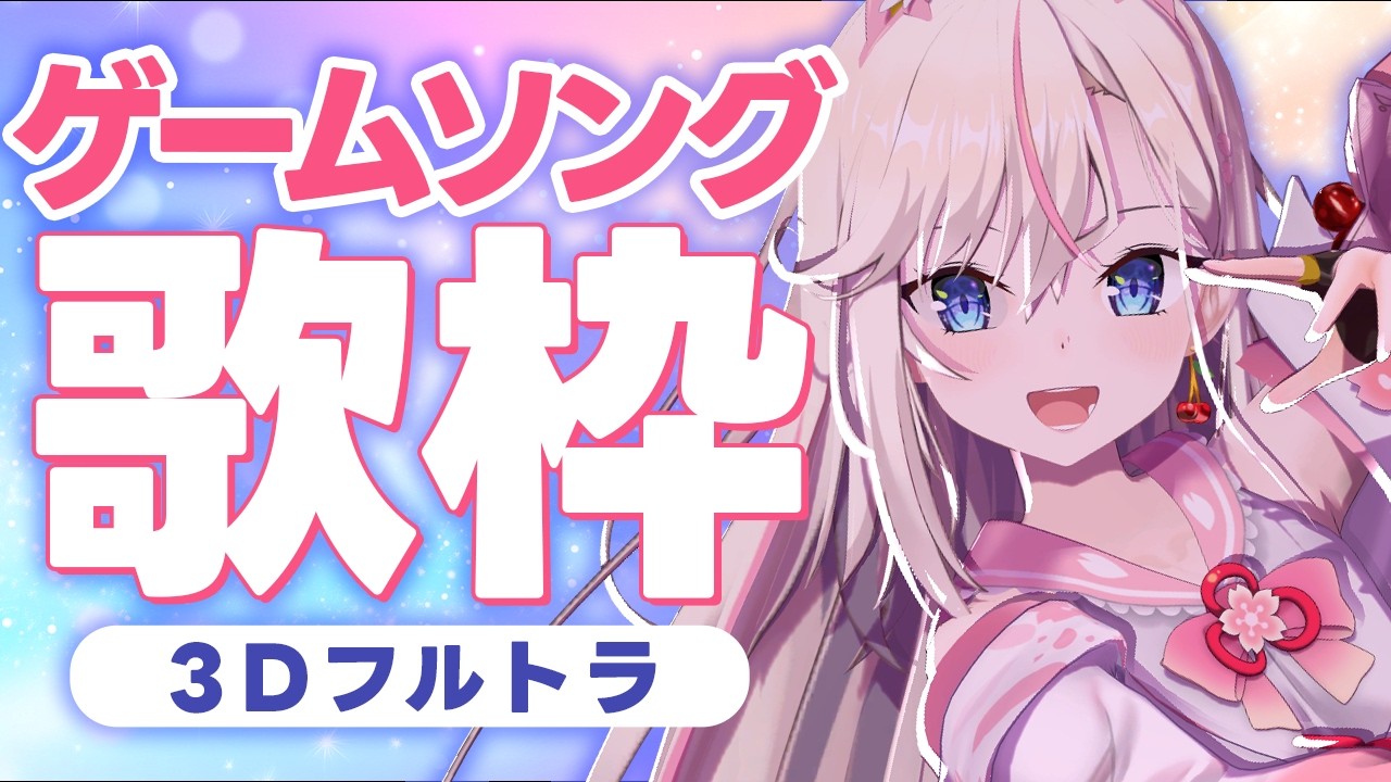 【3Dフルトラ歌枠】ゲームソングを歌います🎤初見さん歓迎🌸【桜咲ちぇりぃ/Vtuber】#ちぇりらいぶ - Singing -KARAOKE