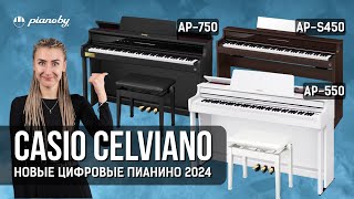 ПИАНИНО CASIO 2024 🔥 новинки Celviano AP-S450 | AP-550 | AP-750