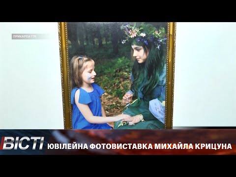Ювілейна фотовиставка Михайла Крицуна