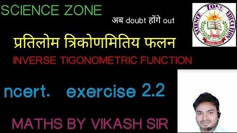 inverse trigonometric function(प्रतिलोम त्रिकोणमितीय फलन) class 12th ex2.2 #cbse #hindimedium #ncert