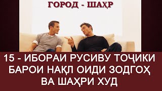 15 - Ибораи русиву тоҷики барои нақл оиди зодгоҳ ва шаҳри худ. Русский Таджикский разговорник.