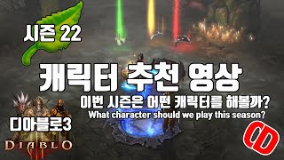 디아블로3 시즌22 캐릭터 추천 영상(22시즌은 어떤케릭터를 할까?)D3.S22.what character …
