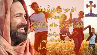 افرحوا في الرب دوما - الحلقة 1 - كيف يُمكنني أن أفرح في هكذا عالمٍ مُضطَرِب - الأحد 29-11-2020