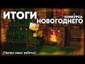 Результаты конкурса стихов (Новый год-2019)