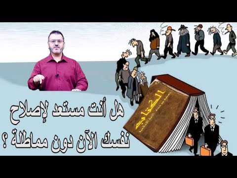 الكتاب ما استجد 7 هل انت مستعد لاصلاح نفسك الان دون مماطلة
