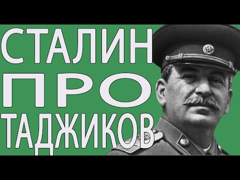 ТАДЖИКИ-НОСИТЕЛИ КОРОН! Сталин Про Таджиков в СССР