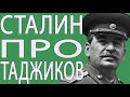 ТАДЖИКИ-НОСИТЕЛИ КОРОН! Сталин Про 