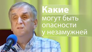 Какие могут быть опасности у незамужней - Виктор Куриленко