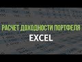 Расчет доходности портфеля в EXCEL