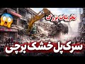 در سه روز همه چیز تغییر کرد تخریبات بزرگ در پل خشک برچی