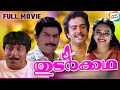 Thudarkadha malayalam movie  sai kumar  maathu  jagathy  sreenivasan  evergreen movies