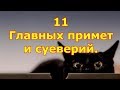 11 Главных русских примет и суеверий.