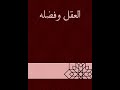 كتاب العقل وفضله لابن ابي الدنيا