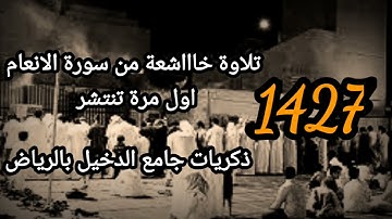 تلاوة خاشعة جدا أول مرة تنتشر من سورة الانعام ((وجعلوا لله شركاء الجن))  تراويح عام 1427